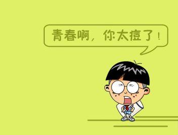 青春痘的常见症状有哪些